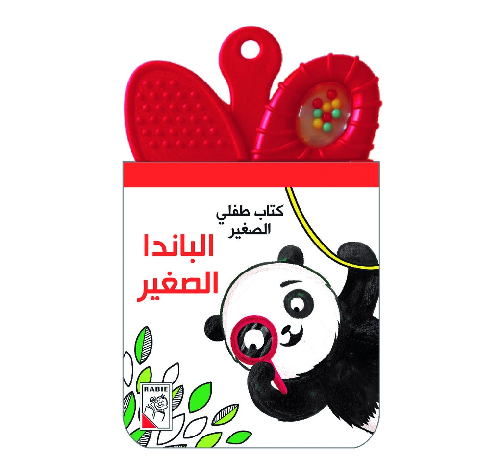 [9789933165611] الباندا الصغير - RD25-A