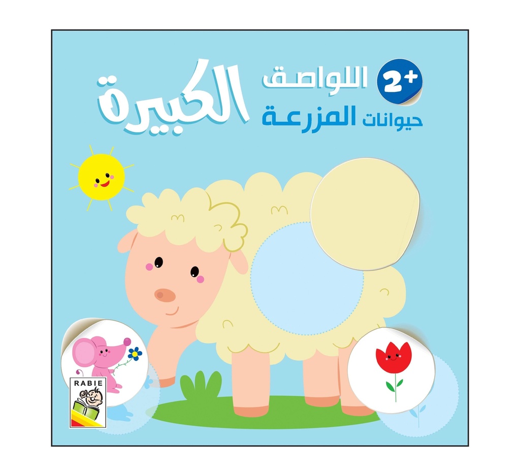 [RD87-B2] Farm Animals 2 Y/o - RD87-B2