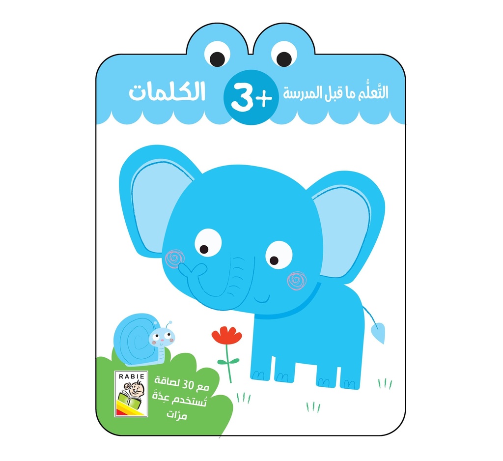 الكلمات 3 سنوات - RD89-B3