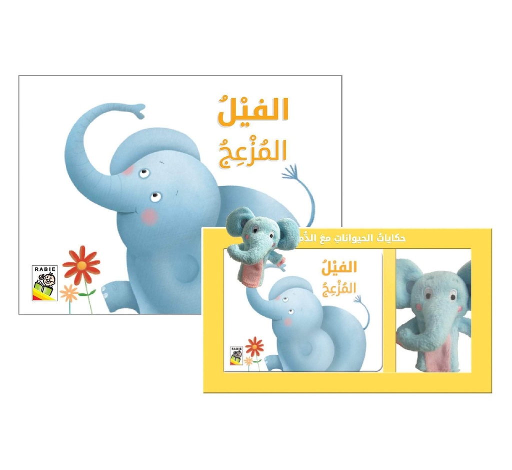 الفيل المزعج - RD90-B