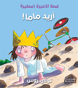 I want Mama - Arabic- 266558