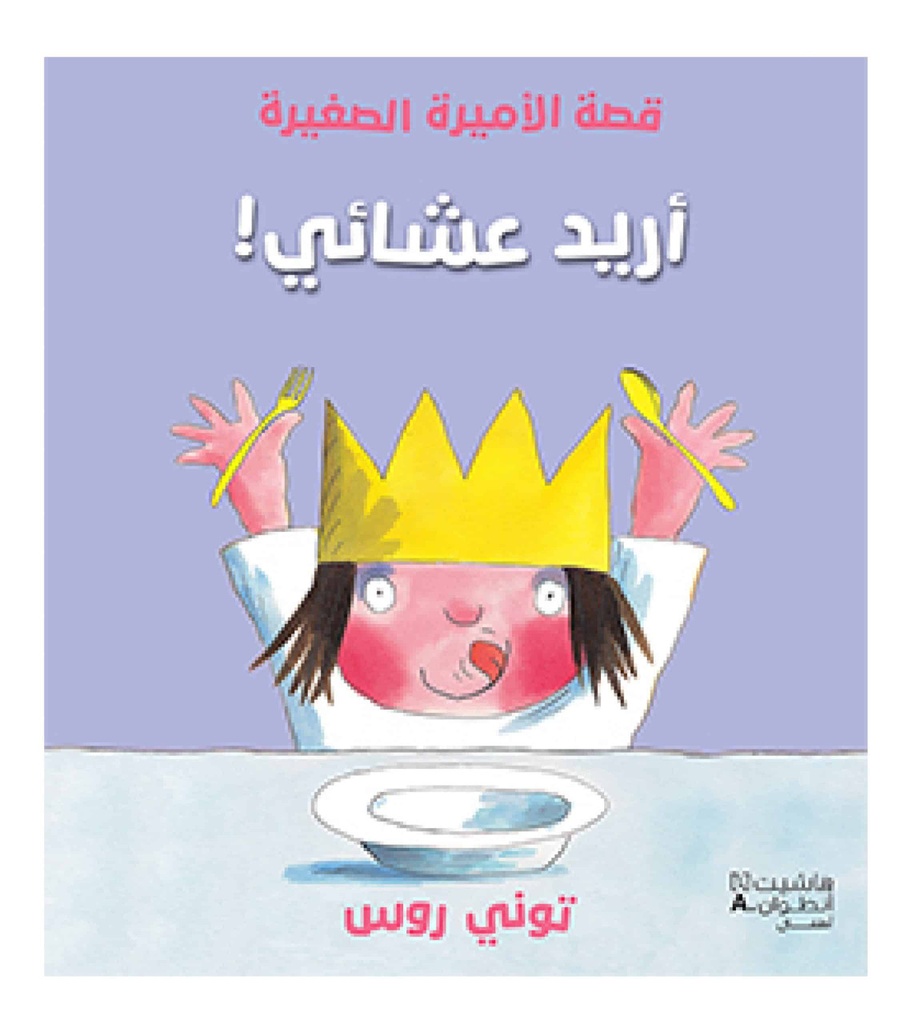 I want Dinner - Arabic - 266541