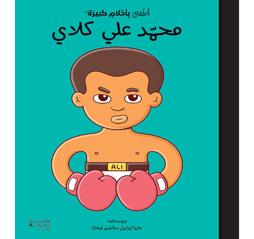 [698518] محمد علي كيدز مع أحلام - Hachette 698518