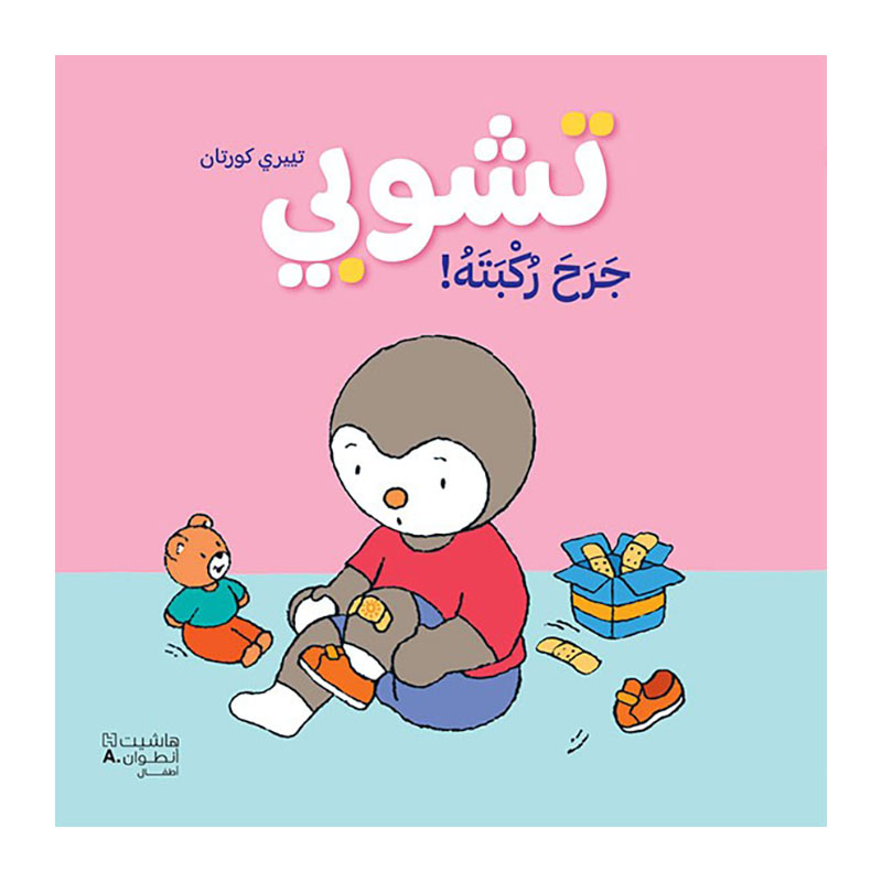[699423] جرح السمين ركبتيه - Hachette 699423