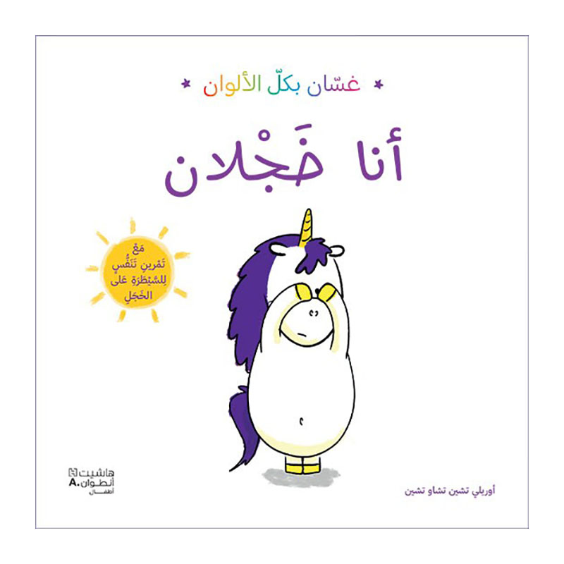 [695586] أنا أشعر بالخجل - Hachette 695586
