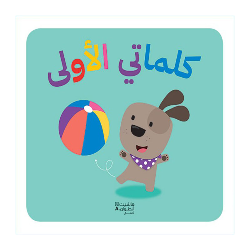 [697801] كلماتي الأولى - Hachette 697801