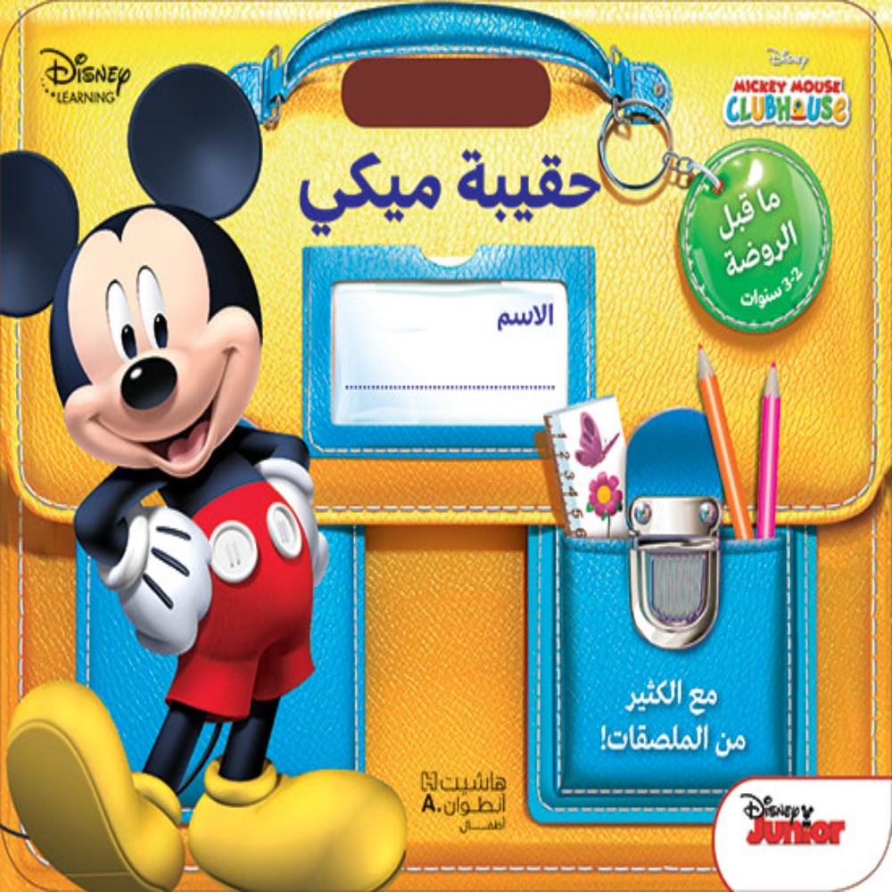 حقيبة ميكي ماوس - ما قبل الروضة 2 - 3 سنوات 690475