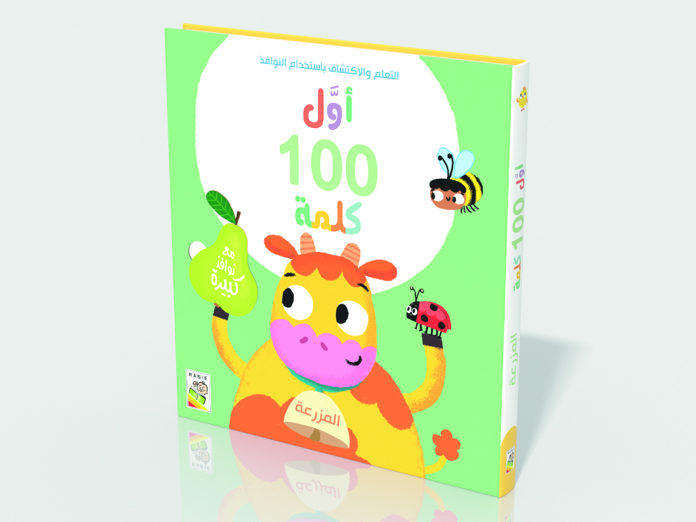 أول 100 كلمة - المزرعة - RD105-B