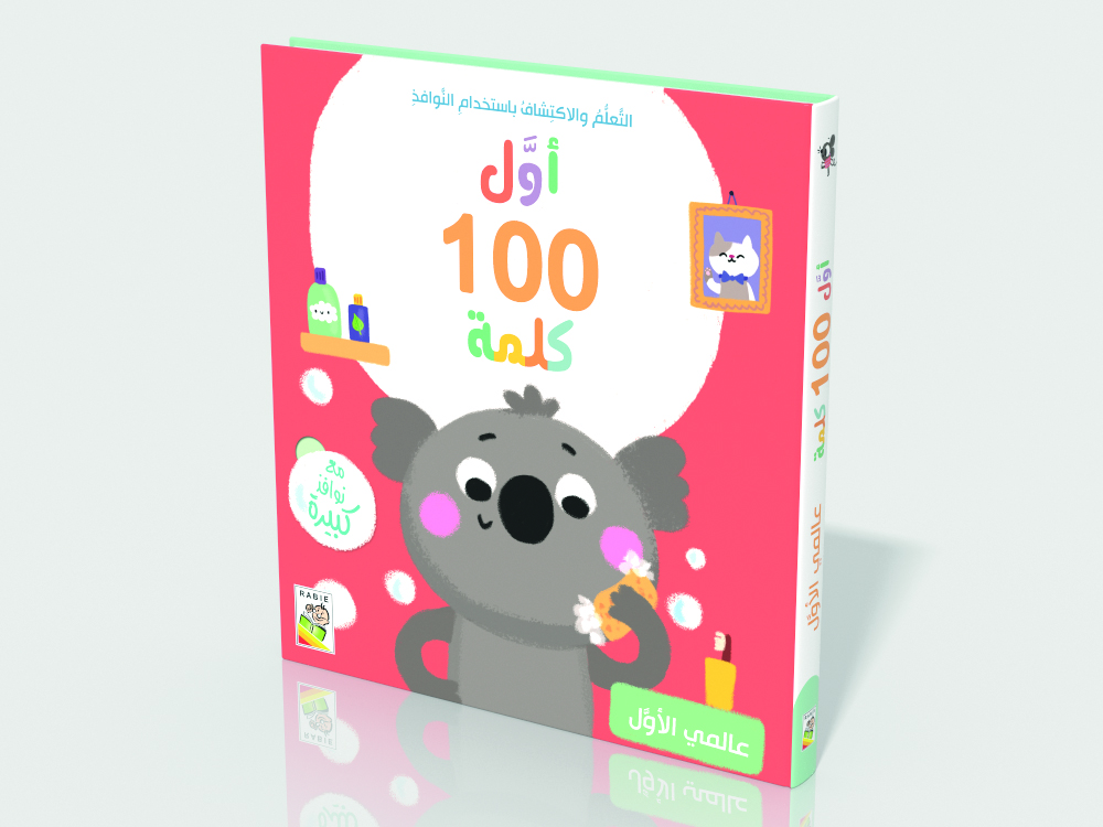 [9789933164980] أول 100  كلمة - عالمي الأول - RD105-D