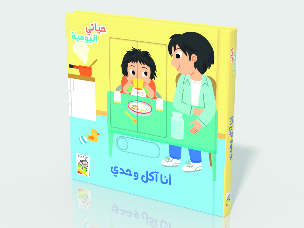 حياتي اليومية:أنا آكل وحدي - RD109-D