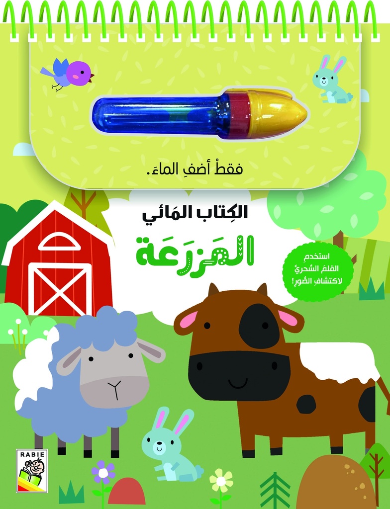   الكتاب المائي المزرعة  - RD155-A