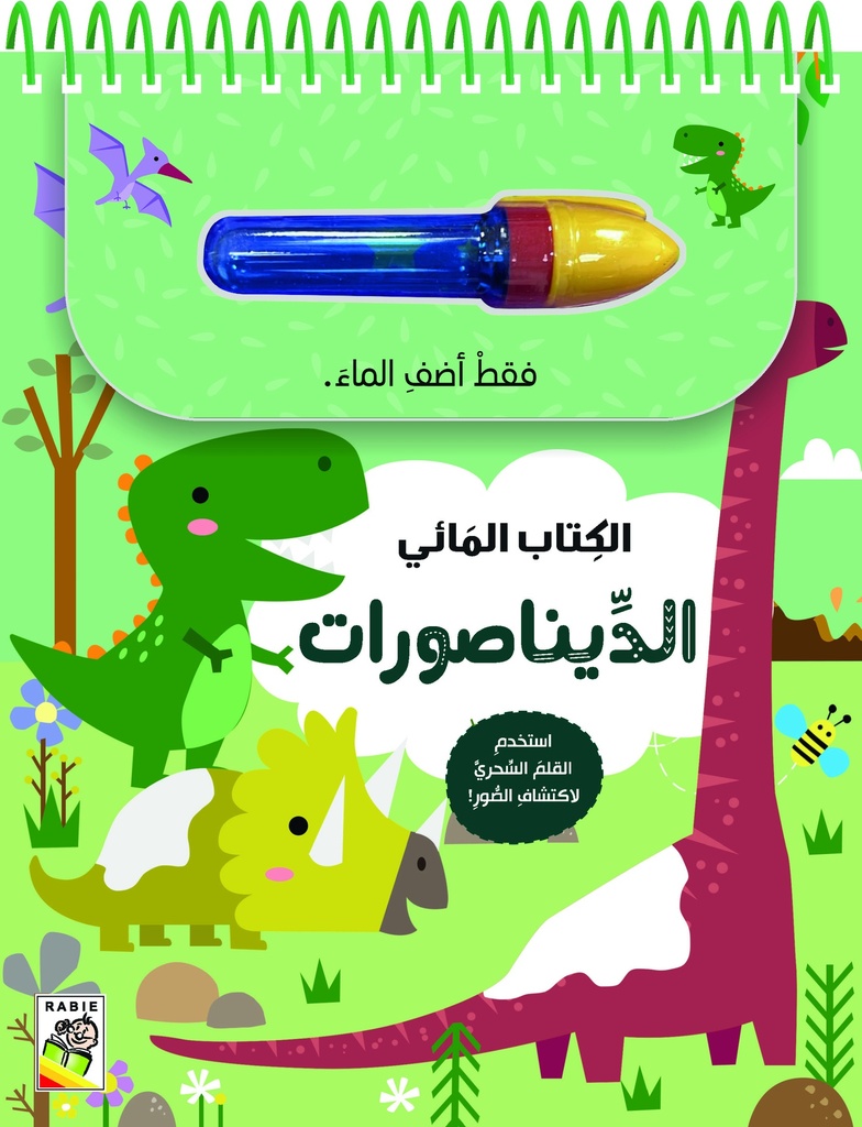 الكتاب المائي الديناصورات - RD155-D