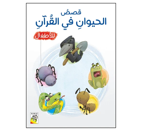 قصص الحيوانات في القرآن-K6A1