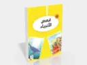 قصص الأنبياء-RD137