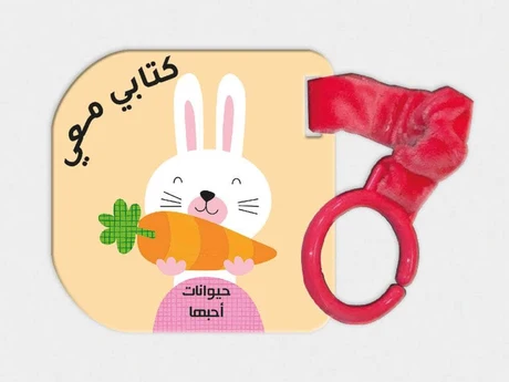 كتابي معي، الحيوانات التي أحب-RD119-D