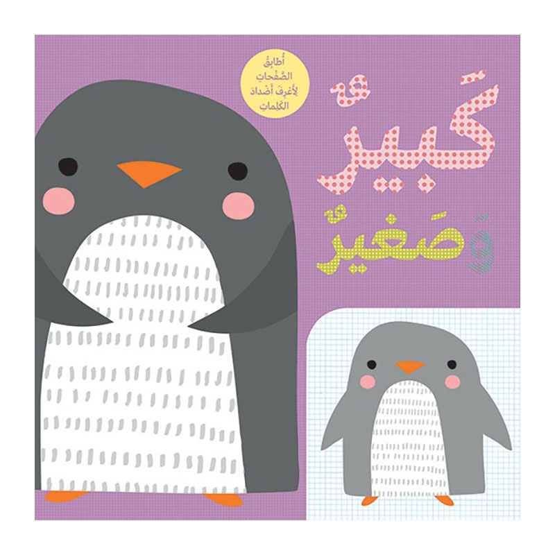 الأضداد الكبيرة والصغيرة - Hachette 389904