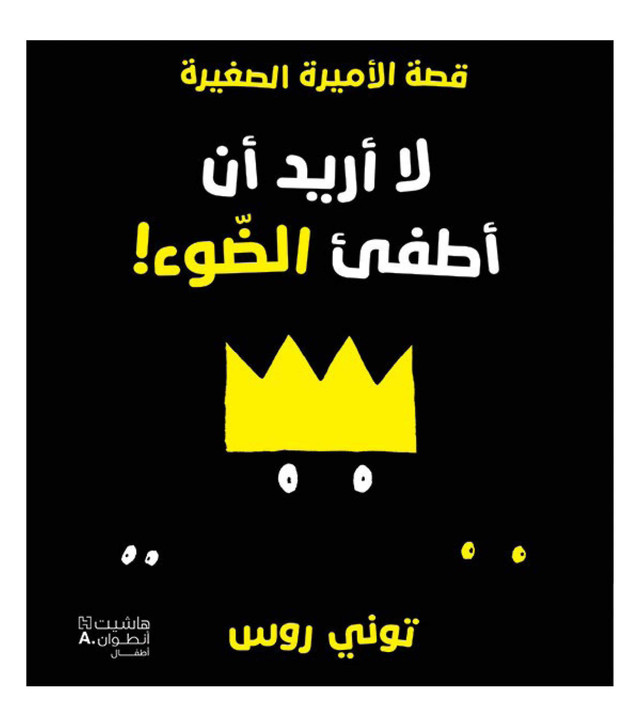 Don't want to close the light - Arabic - 389607
