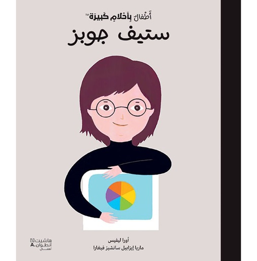 [698501] ستيف جوبز اطفال مع أحلام كبيرة - Hachette 698501