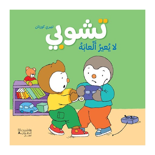[699447] شبي لا يقرض ألعابه - Hachette 699447