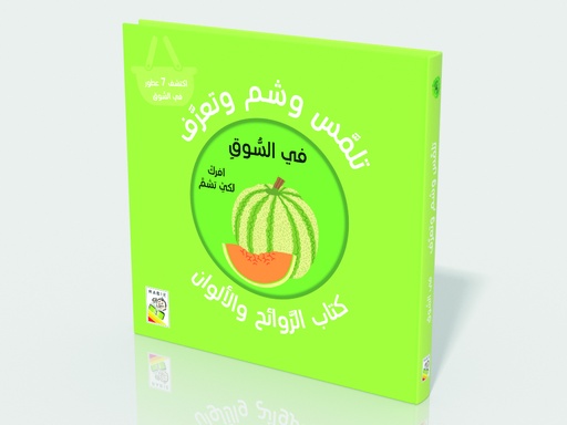 [9789933160876] تلمس وشم وتعرف - السوق- RD113-A
