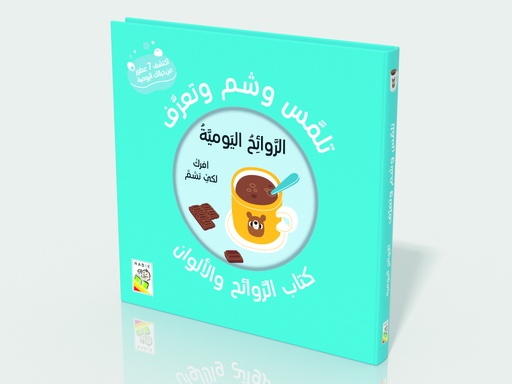 [9789933160890] تلمس وشم وتعرف - الروائح اليومية- RD113-c