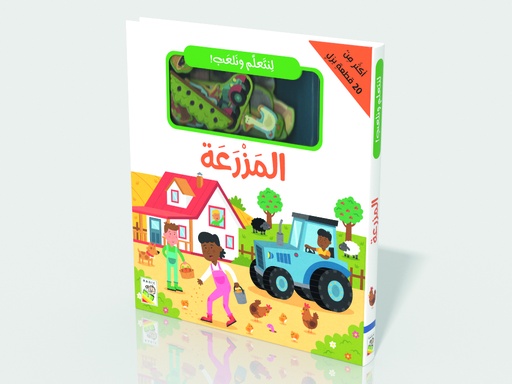[9789933169015] هيا نتعلم ونلعب: المزرعة - RD142-A