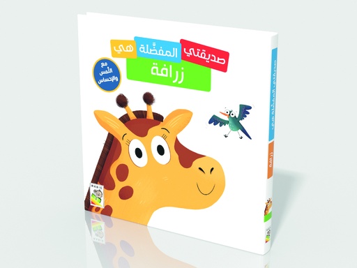 [9789933161521] أصدقائي المفضلون: الزرافة - RD125-B