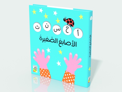 [9789933161538] أصدقائي المفضلون - أصابع صغيرة - RD145