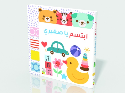 [9789933168995] أصدقائي المفضلون - ابتسم يا صغيري - RD140