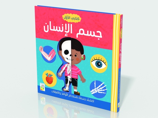 [9789933160746] كتابي الأول عن جسمي - RD144