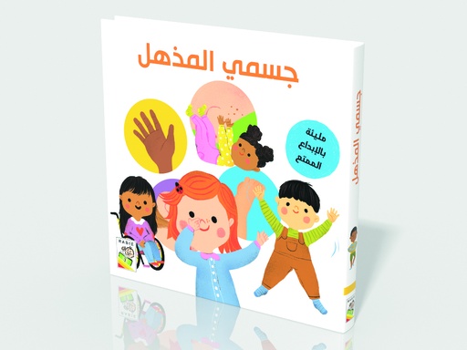 [9789933168032] جسمي المذهل - RD107