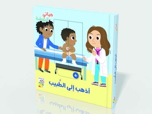 [9789933168094] حياتي اليومية: أذهب إلى الطبيب - RD109-E