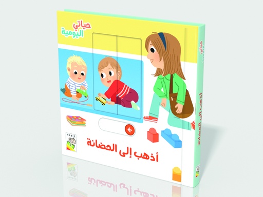 [9789933168100] حياتي اليومية أذهب إلى الحضانة-RD109-F