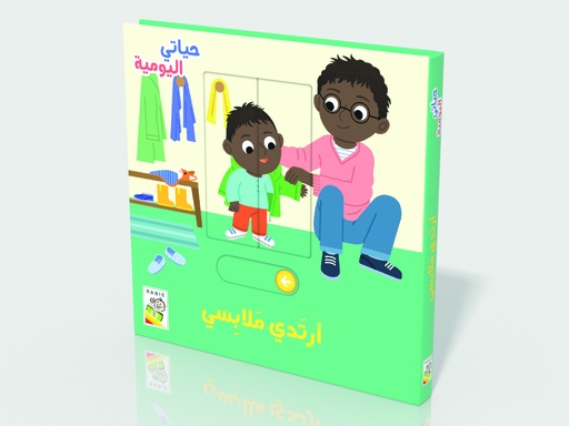 [9789933169237] حياتي اليومية +18: أرتدي ملابسي - RD109-I
