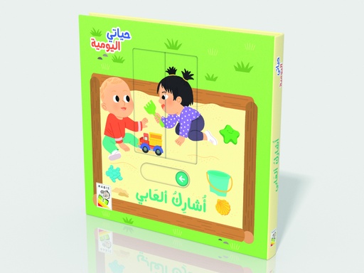 [9789933169244] حياتي اليومية +١٨ أشارك ألعابي - RD109-J