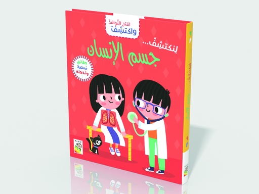 [9789933165307] جسم الإنسان - RD157-A