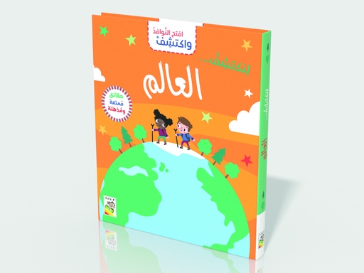[9789933165314] العالم-RD157-B