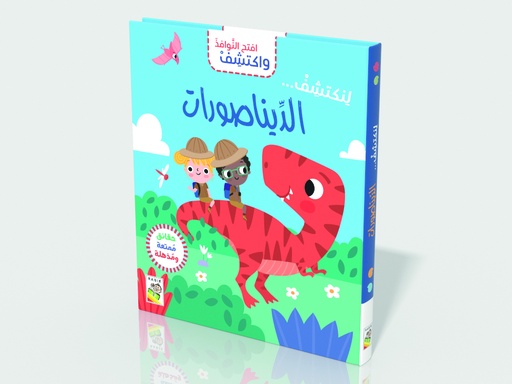 [9789933165338] الديناصورات-RD157-D