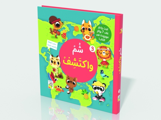 [9789933164911] شم واكتشف 3-RD153-C