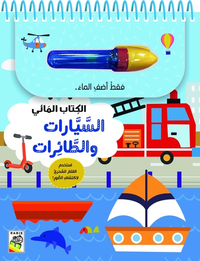 [9789933165048] الكتاب المائي  للسيارات والطائرات-RD155-B