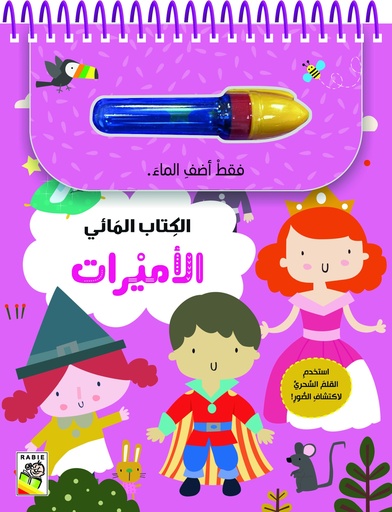 [9789933165055] الكتاب المائي للأميرات-RD155-C 
